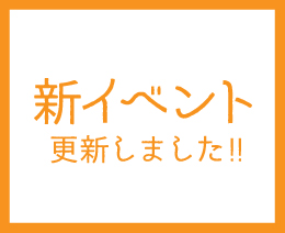 9月イベント更新しました。