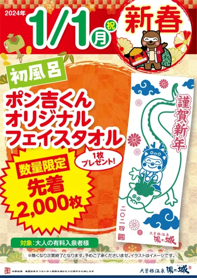 1/1(月・祝)数量限定！　『ポン吉くん　オリジナルフェイスタオル　先着2000名プレゼント』