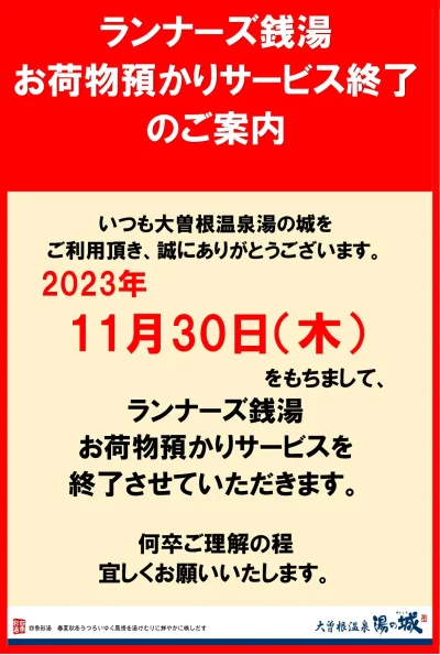 11/30(木)　ランナーズ銭湯お荷物預かりサービス終了のご案内