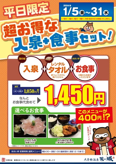 1/5(金)～1/31(水)平日限定開催！　『超お得な入泉+食事セット』