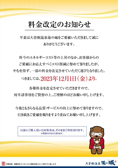 12/1(金)より　料金改定のお知らせ