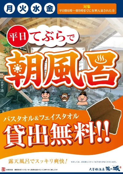 月火水金の平日開催！ 　『平日てぶらで朝風呂』