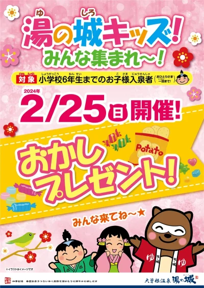 2/25(日)開催！　『湯の城キッズ！　おかしプレゼント！』