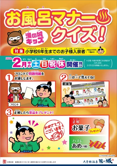 2月中の土日祝休開催！　『湯の城キッズ！　お風呂マナークイズ』