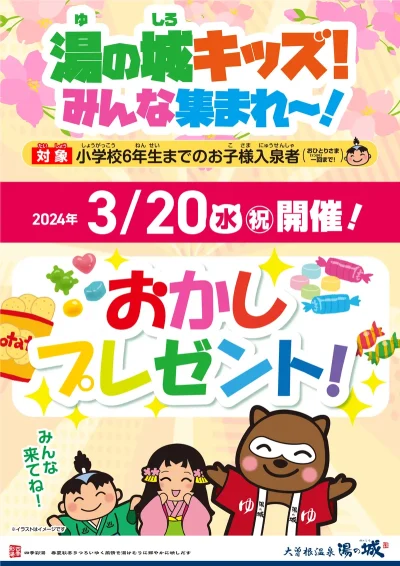 3/20(水・祝)開催！　『湯の城キッズ！　おかしプレゼント！』