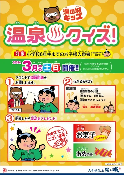 3月中の土日開催！　『湯の城キッズ！　温泉クイズ』