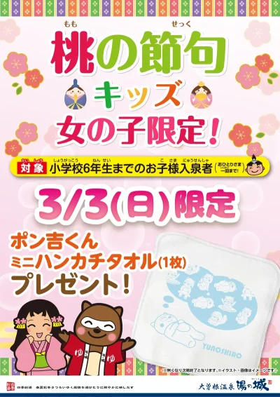 3/3(日)限定開催！　『桃の節句キッズ女の子限定！　ポン吉くんミニハンカチタオルプレゼント』