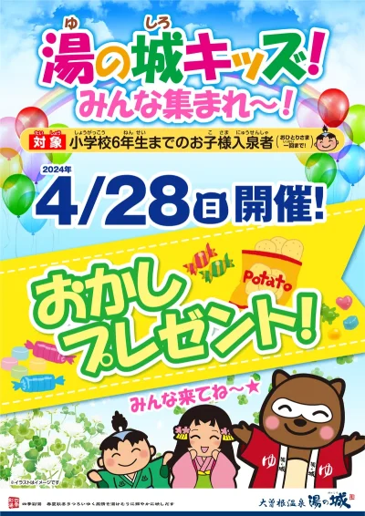 4/28(日)開催！　『湯の城キッズ！　おかしプレゼント』