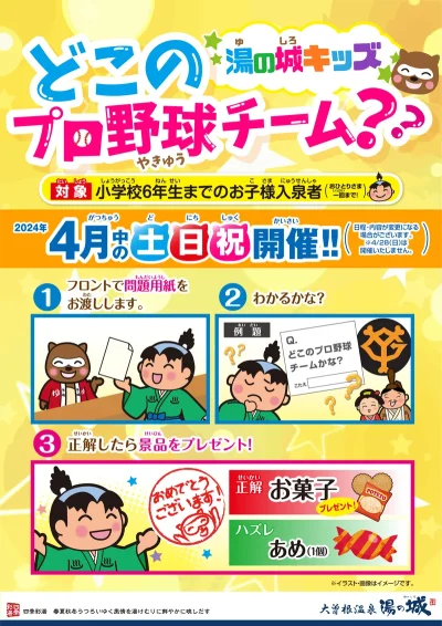 4月中の土日祝開催！　『湯の城キッズ！　どこのプロ野球チーム？』