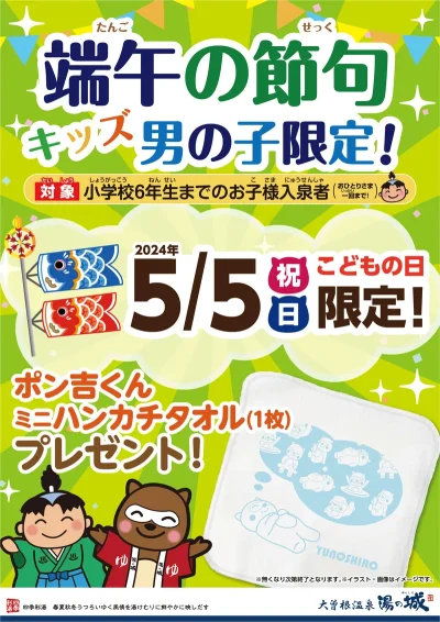 5/5(日・祝)開催！　『端午の節句！キッズ男の子限定　ポン吉くんミニハンカチタオル1枚プレゼント』