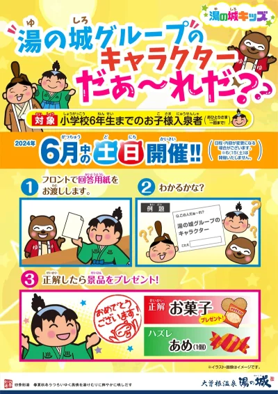 6月中の土日開催！　『湯の城キッズ！　湯の城グループのキャラクター　だぁ～れだ？』