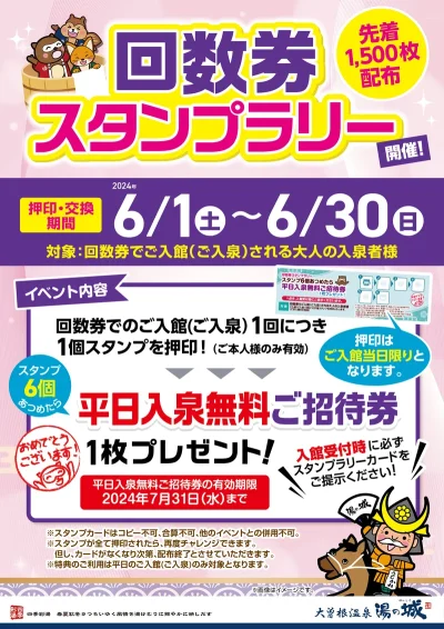 6/1(土)～6/30(日)開催！　『回数券スタンプラリー』