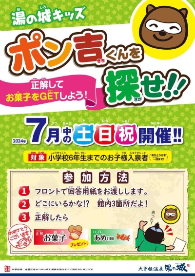 7月中の土日祝開催！　『湯の城キッズ　ポン吉くんを探せ！』