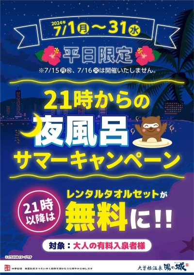 7/1(月)～7/31(水)平日限定開催！　『21時からの夜風呂　サマーキャンペーン』