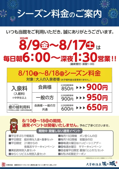 シーズン料金のご案内