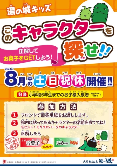 8月中の土日祝休開催！　『湯の城キッズ　このキャラクターを探せ！』