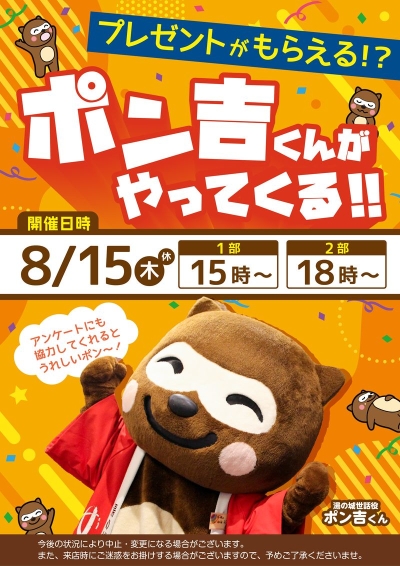 8/15(木)開催！　『ポン吉くんがやってくる！』