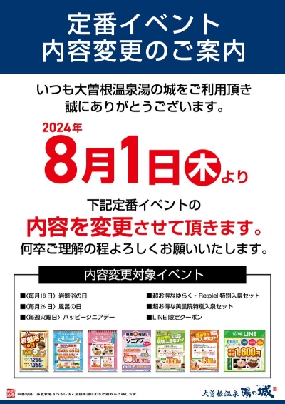 定番イベント内容変更のご案内