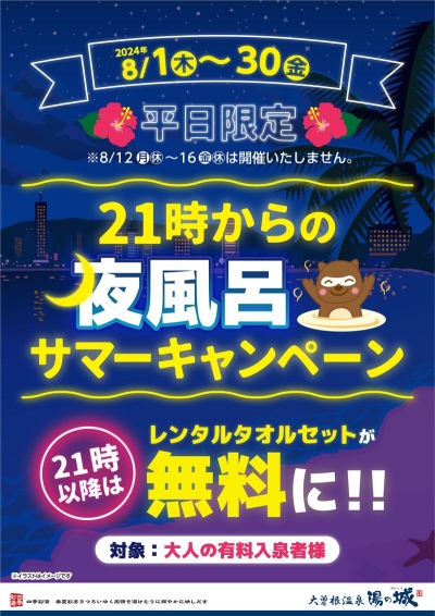 8/1(木)～8/30(金)平日限定開催！　『21時からの夜風呂サマーキャンペーン』