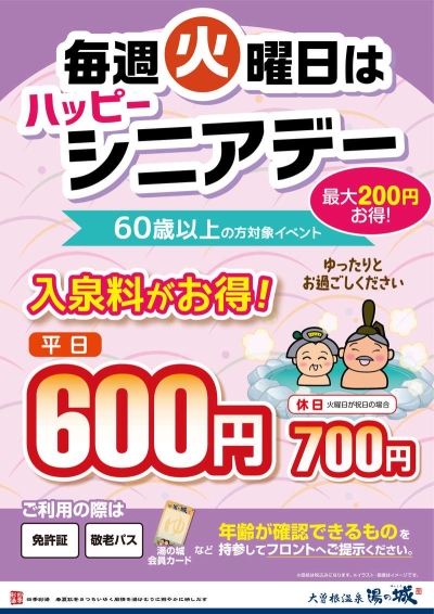 毎週火曜限定開催！　60歳以上の方の入泉料がお得！　『ハッピーシニアデー』