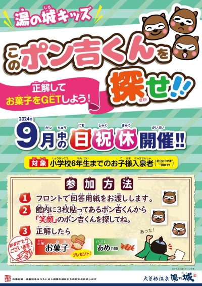 9月中の日祝休開催！　『湯の城キッズ　このポン吉くんを探せ！』