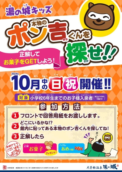 10月中の日祝開催！　『湯の城キッズ　本物のポン吉くんを探せ！』