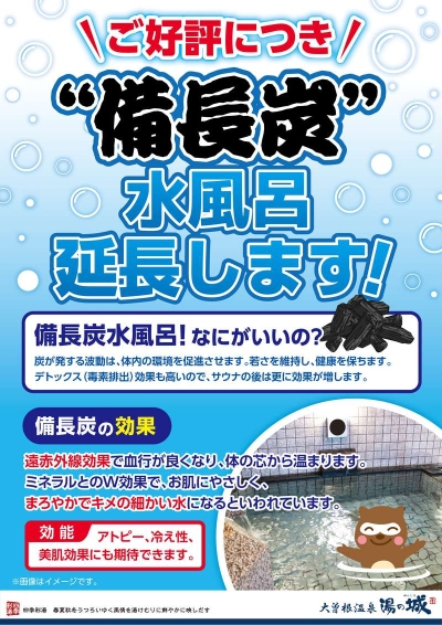 『ご好評につき”備長炭”水風呂延長します！』