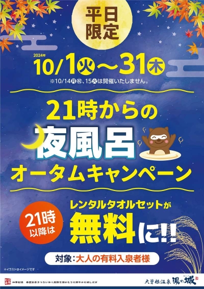 10/1(火)～31(木)平日限定開催！　『21時からの夜風呂　オータムキャンペーン』