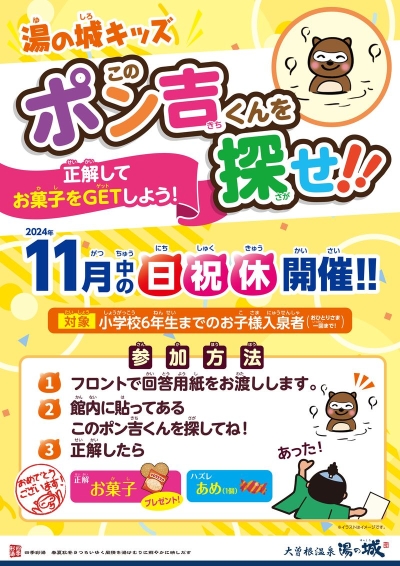 11月中の日祝休開催！　『湯の城キッズ　このポン吉くんを探せ！』