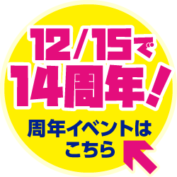 14周年記念特別イベント！