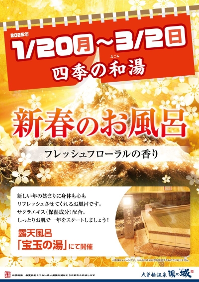 2025年1/20(月)～3/2(日)開催！ 『四季の和湯 新春のお風呂』