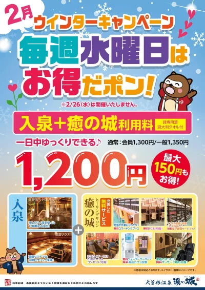 2月中開催！　『ウィンターキャンペーン　毎週水曜日はお得だポン！』