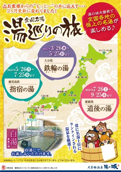 2025年3/26(水)~2025年9/25(木) 湯巡りの旅