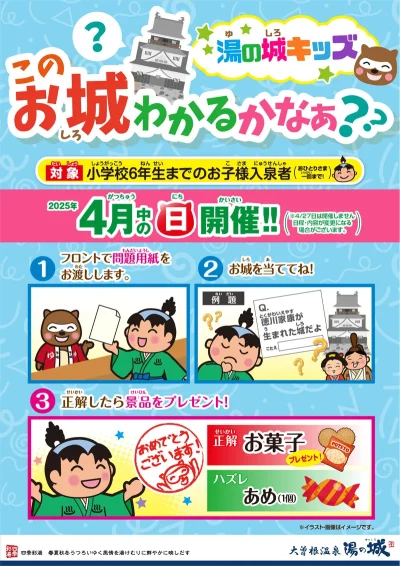 4月中の(日)開催！　湯の城キッズ　このお城わかるかなあ？？