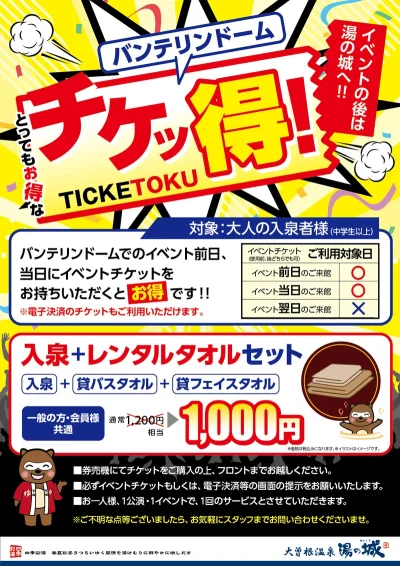 とってもお得な 『バンテリンドームナゴヤチケッ得!』