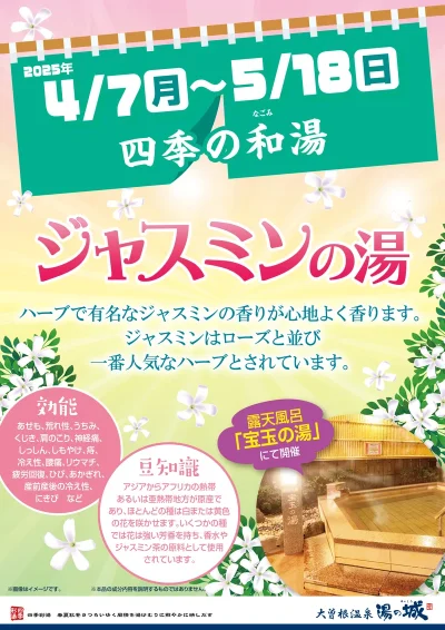 4/7(月)~5/18(日)開催! 『四季の和湯 ジャスミンの湯』