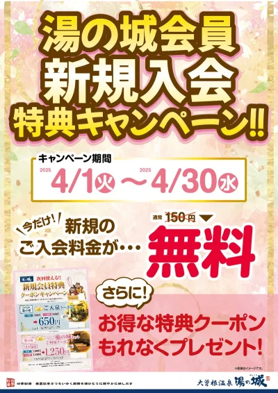 4/1(火)～4/30(水)開催！　湯の城会員新規入会特典キャンペーン