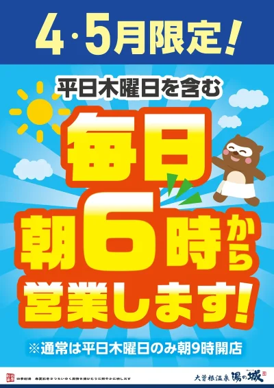 4・5月限定! 平日木曜日を含む毎日朝6時から営業します!