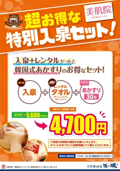 あかすりとのお得なセット! 『美肌院特別入泉セット』