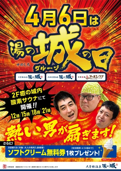 4/6(日)開催！　湯の城グループの日！