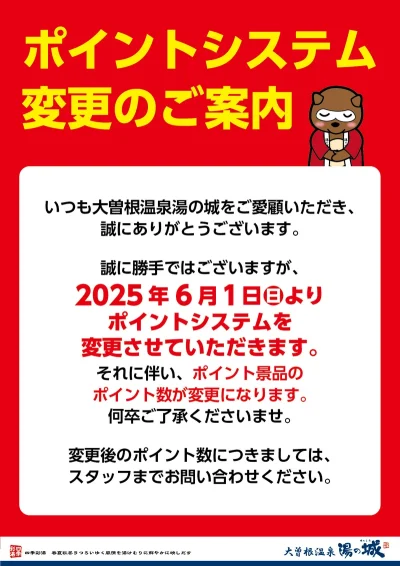 ポイントシステム変更のご案内
