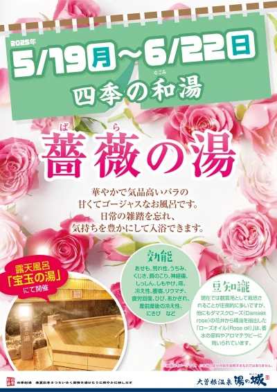 5/19(月)~6/22(日)開催! 『四季の和湯 薔薇の湯』