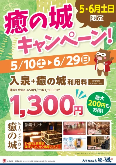 5/10(土)~6/29(日)土日限定開催! 癒の城キャンペーン!