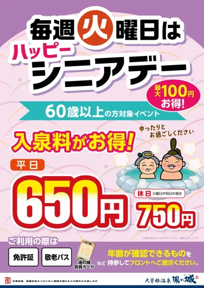 5/13(火)~毎週火曜限定開催! 60歳以上の方の入泉料がお得! 『ハッピーシニアデー』