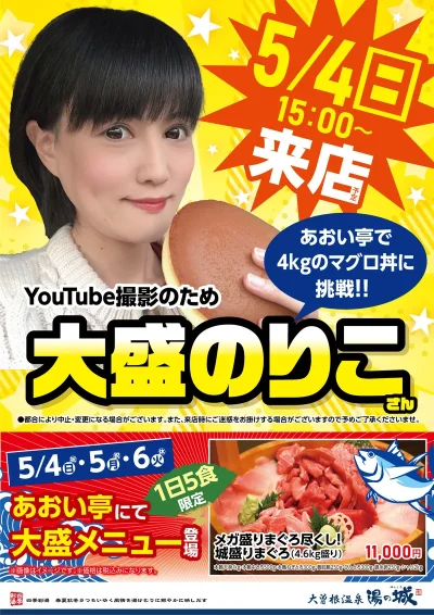 5/4(日)来店! 大盛のりこさん