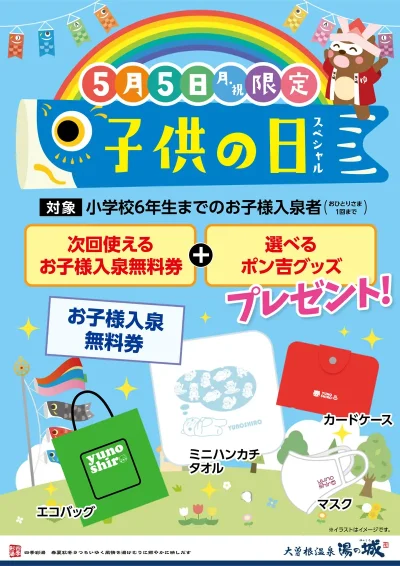 5/5(月・祝)限定! こどもの日スペシャル
