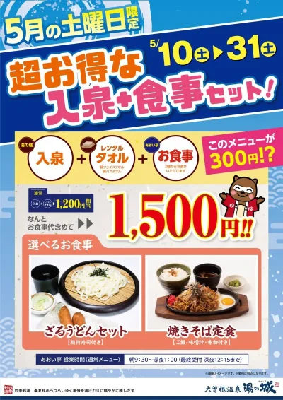 ５月の土曜日限定！<br>超お得な入泉＋食事セット！