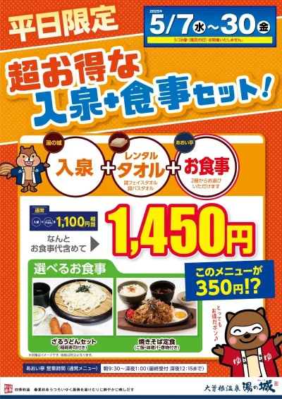 平日限定！<br>超お得な入泉＋食事セット！