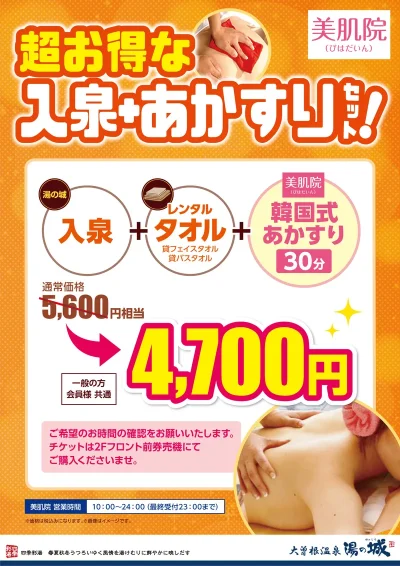 超お得な入泉+あかすりセット！