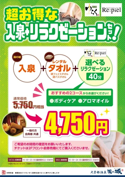 超お得な入泉+リラクゼーションセット